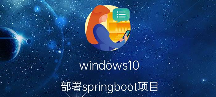 windows10 部署springboot项目 springboot 为什么要整合 springmvc？